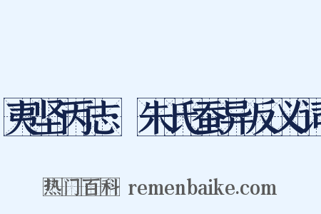夷坚丙志·朱氏蚕异反义词是什么意思的图片